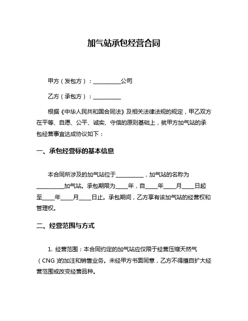 加气站承包经营合同