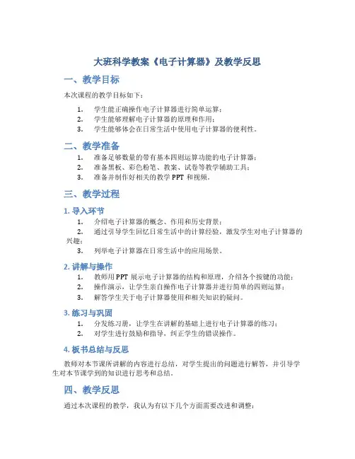 大班科学教案《电子计算器》及教学反思