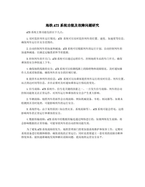 地铁ATS系统功能及故障问题研究
