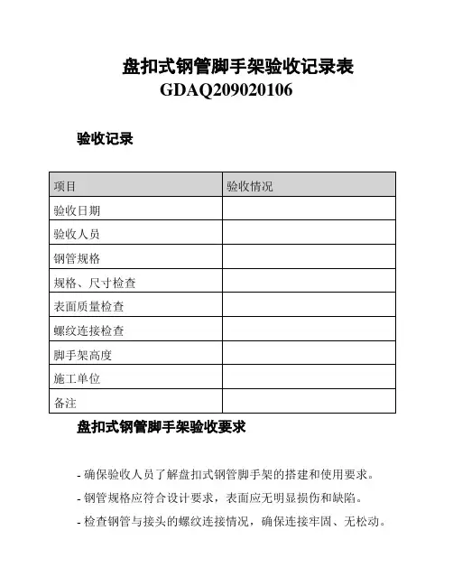 盘扣式钢管脚手架验收记录表GDAQ209020106