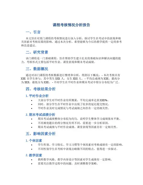 课程考核情况分析报告