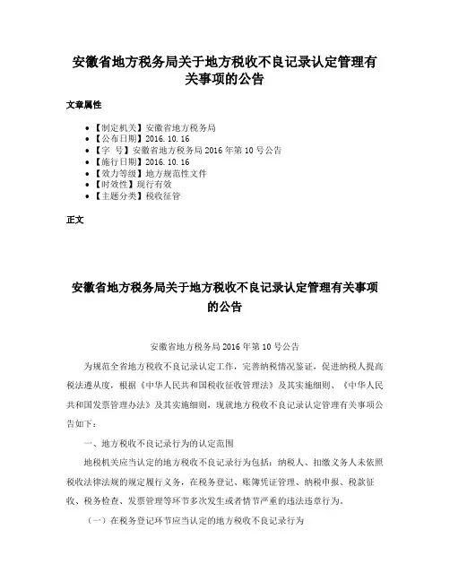 安徽省地方税务局关于地方税收不良记录认定管理有关事项的公告