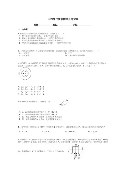 山西高二高中物理月考试卷带答案解析
