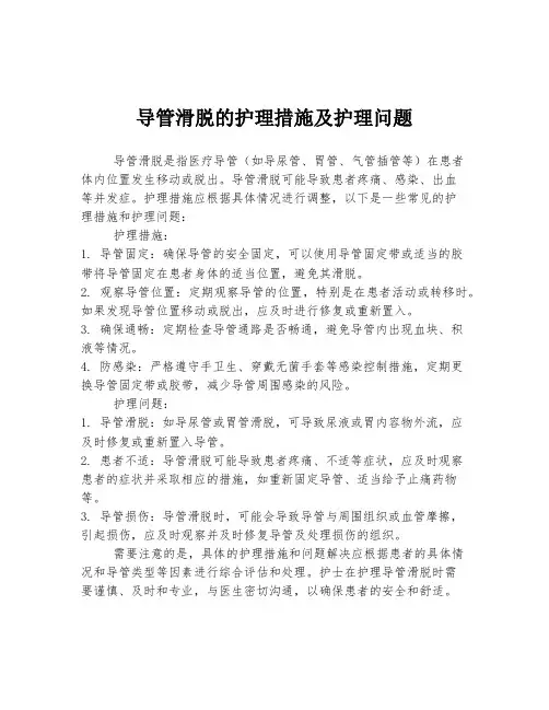 导管滑脱的护理措施及护理问题