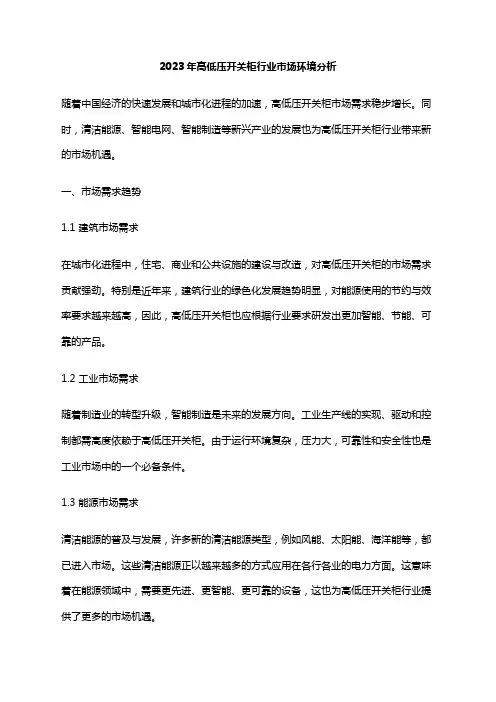2023年高低压开关柜行业市场环境分析