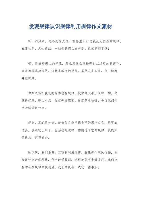 发现规律认识规律利用规律作文素材