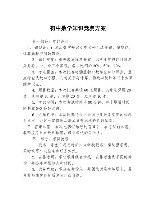初中数学知识竞赛方案