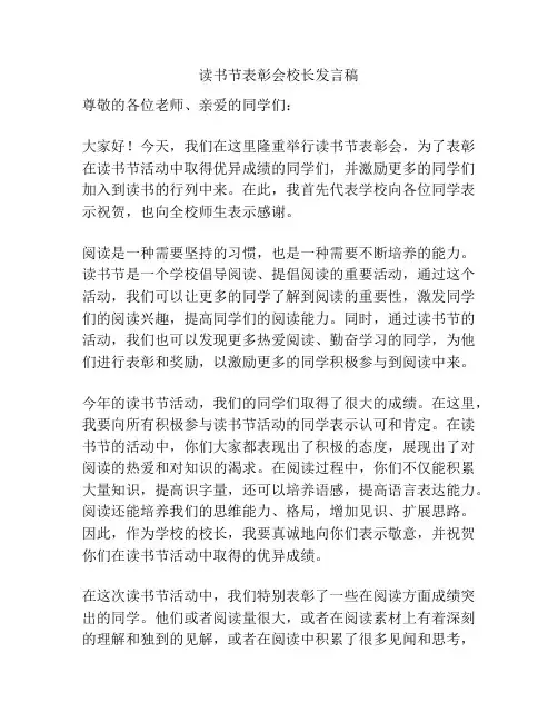 读书节表彰会校长发言稿