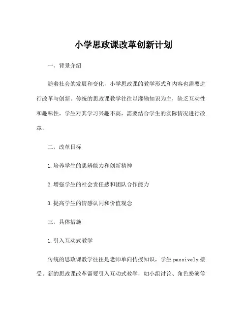 小学思政课改革创新计划