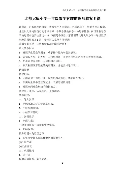 数学教案-北师大版小学一年级数学有趣的图形教案5篇