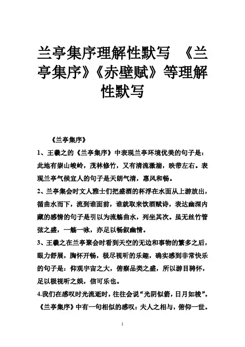 兰亭集序理解性默写 《兰亭集序》《赤壁赋》等理解性默写
