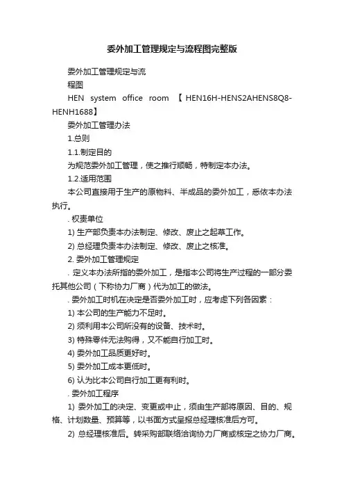 委外加工管理规定与流程图完整版