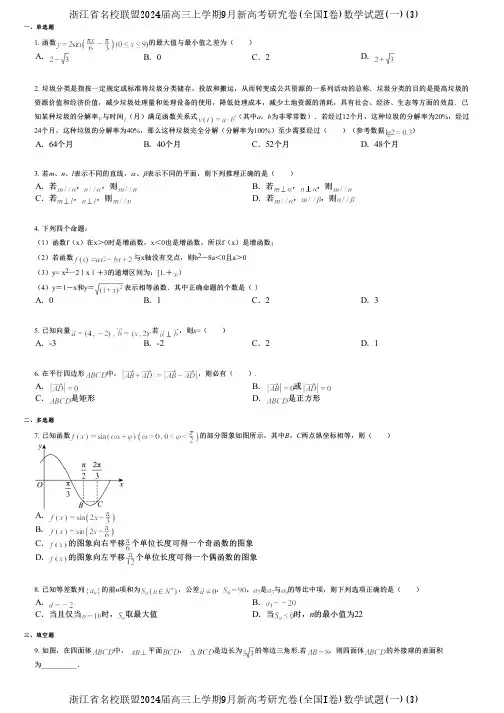 浙江省名校联盟2024届高三上学期9月新高考研究卷(全国I卷)数学试题(一)(3)