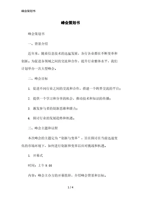 峰会策划书简洁范本