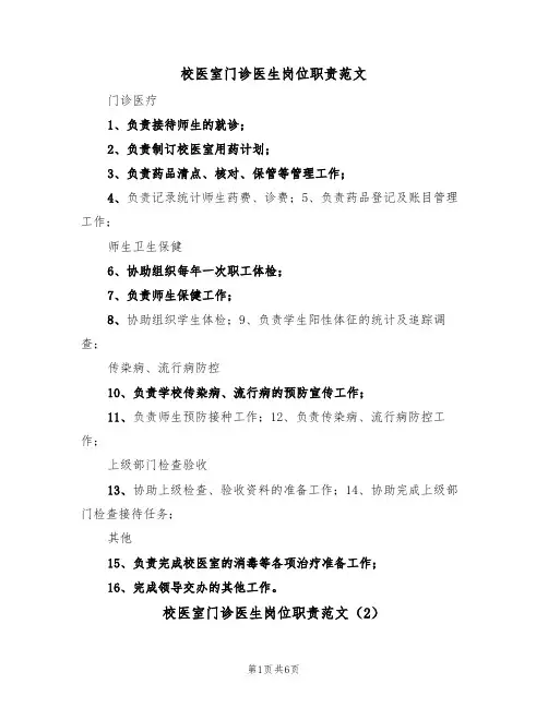 校医室门诊医生岗位职责范文（3篇）