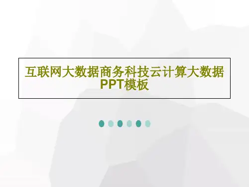 互联网大数据商务科技云计算大数据PPT模板共27页文档