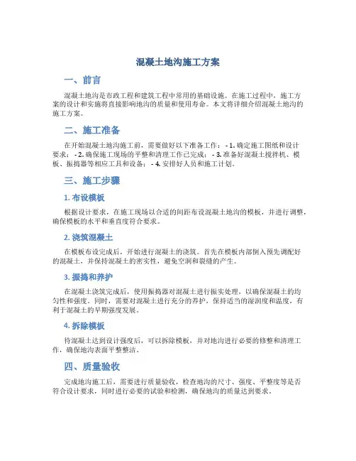 混凝土地沟施工方案