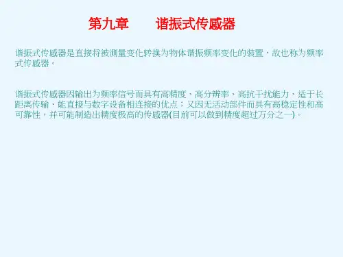 【课件】传感器与检测技术---谐振式传感器
