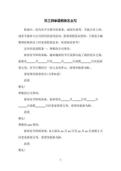 员工回家请假条怎么写