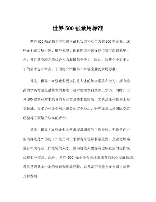 世界500强录用标准