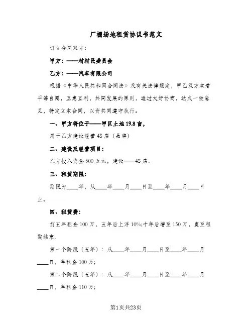 厂棚场地租赁协议书范文(7篇)