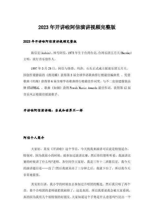 2023年_开讲啦阿信演讲视频完整版