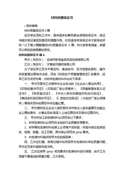 材料质量保证书