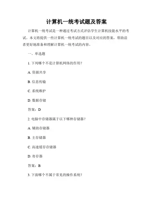 计算机一统考试题及答案