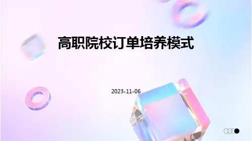 高职院校订单培养模式