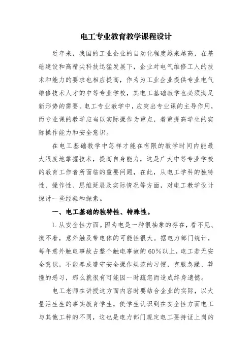 电工教育教学课程设计