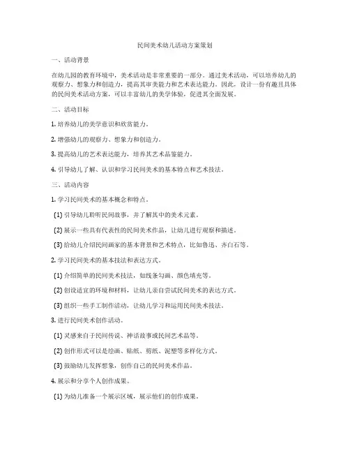 民间美术幼儿活动方案策划