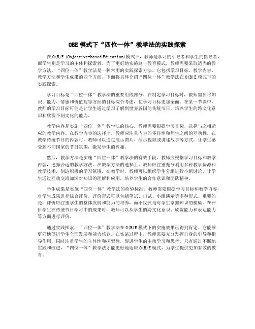 OBE模式下“四位一体”教学法的实践探索