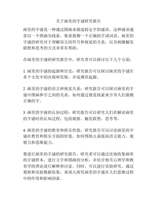 关于画里的字谜研究报告