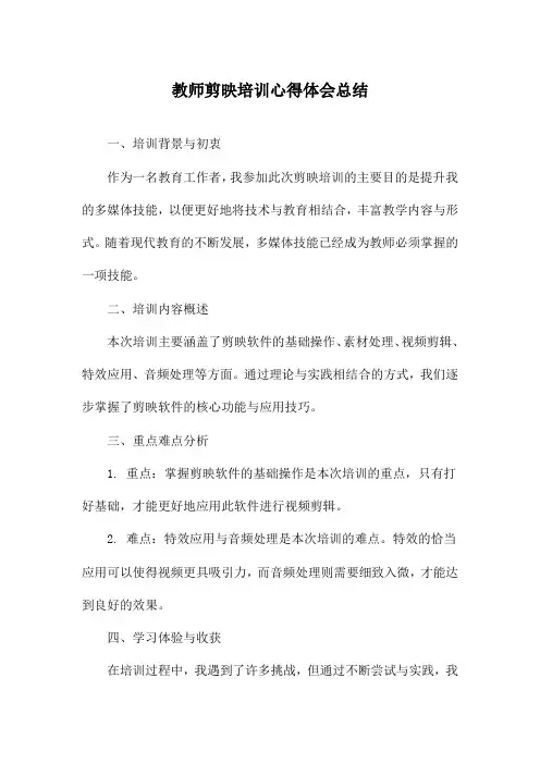 教师剪映培训心得体会总结