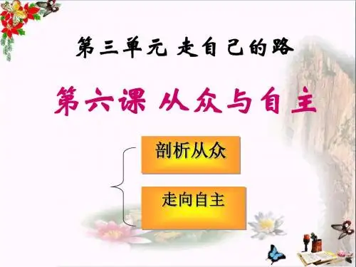〔教科版〕从众与自主 教学PPT课件6(2份)