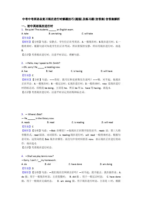 中考中考英语总复习现在进行时解题技巧(超强)及练习题(含答案)含答案解析