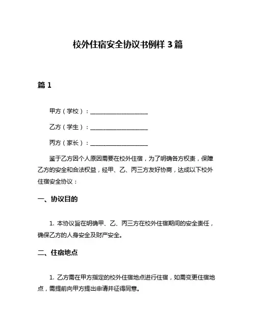 校外住宿安全协议书例样3篇