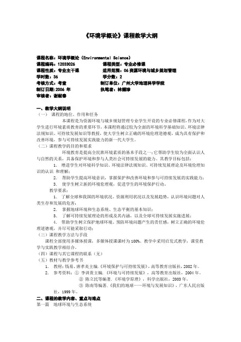 《环境学概论》课程教学大纲