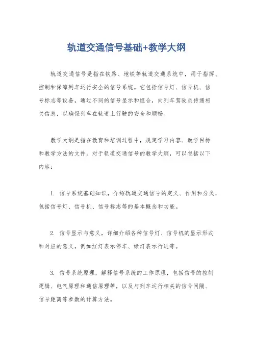 轨道交通信号基础+教学大纲