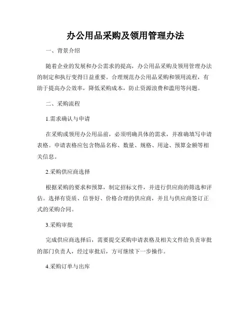 办公用品采购及领用管理办法