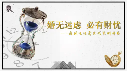 婚姻保险法商之实战案例讲解