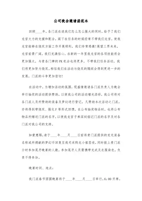 公司晚会邀请函范本（三篇）