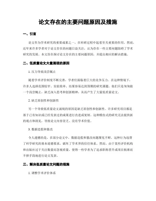 论文存在的主要问题原因及措施