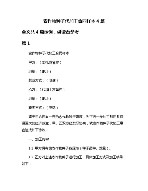 农作物种子代加工合同样本4篇
