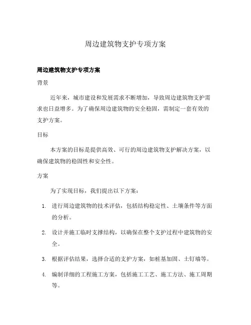 周边建筑物支护专项方案