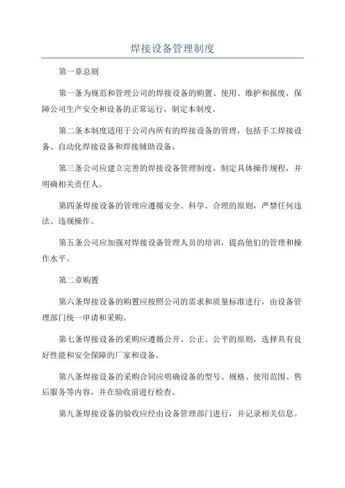 焊接设备管理制度