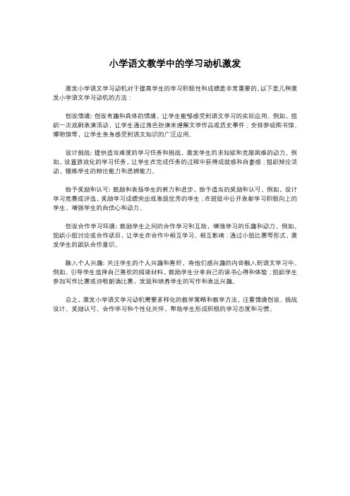 小学语文教学中的学习动机激发