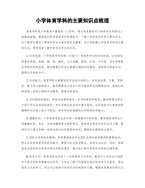 小学体育学科的主要知识点梳理