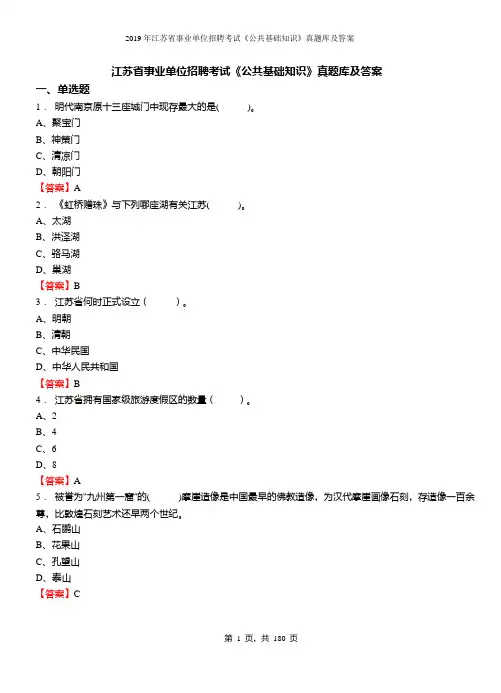 2019年江苏省事业单位招聘考试《公共基础知识》真题库及答案