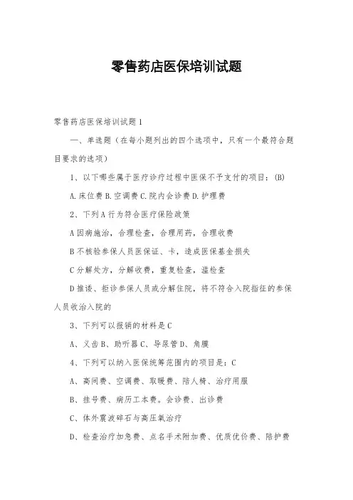 零售药店医保培训试题